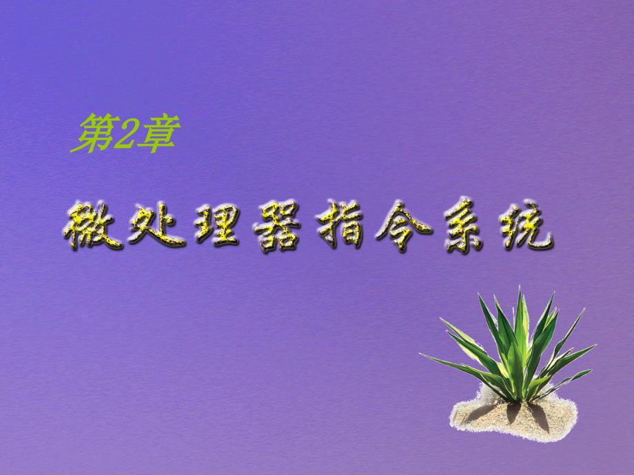 微机原理、汇编语言及接口技术：第2章：微处理器指令系统-4_第1页