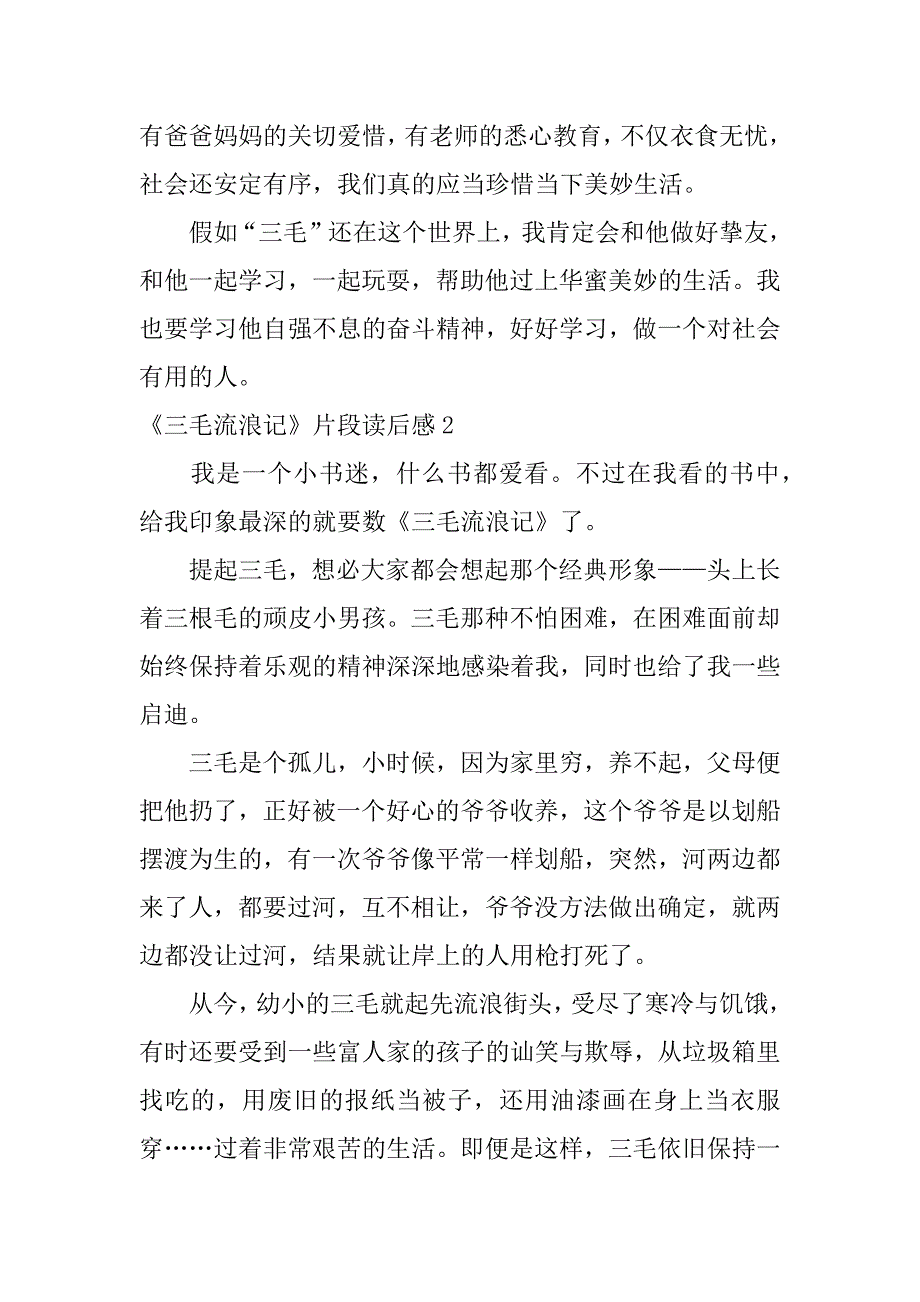 2023年《三毛流浪记》片段读后感6篇(三毛流浪记读后感左右读后感)_第2页