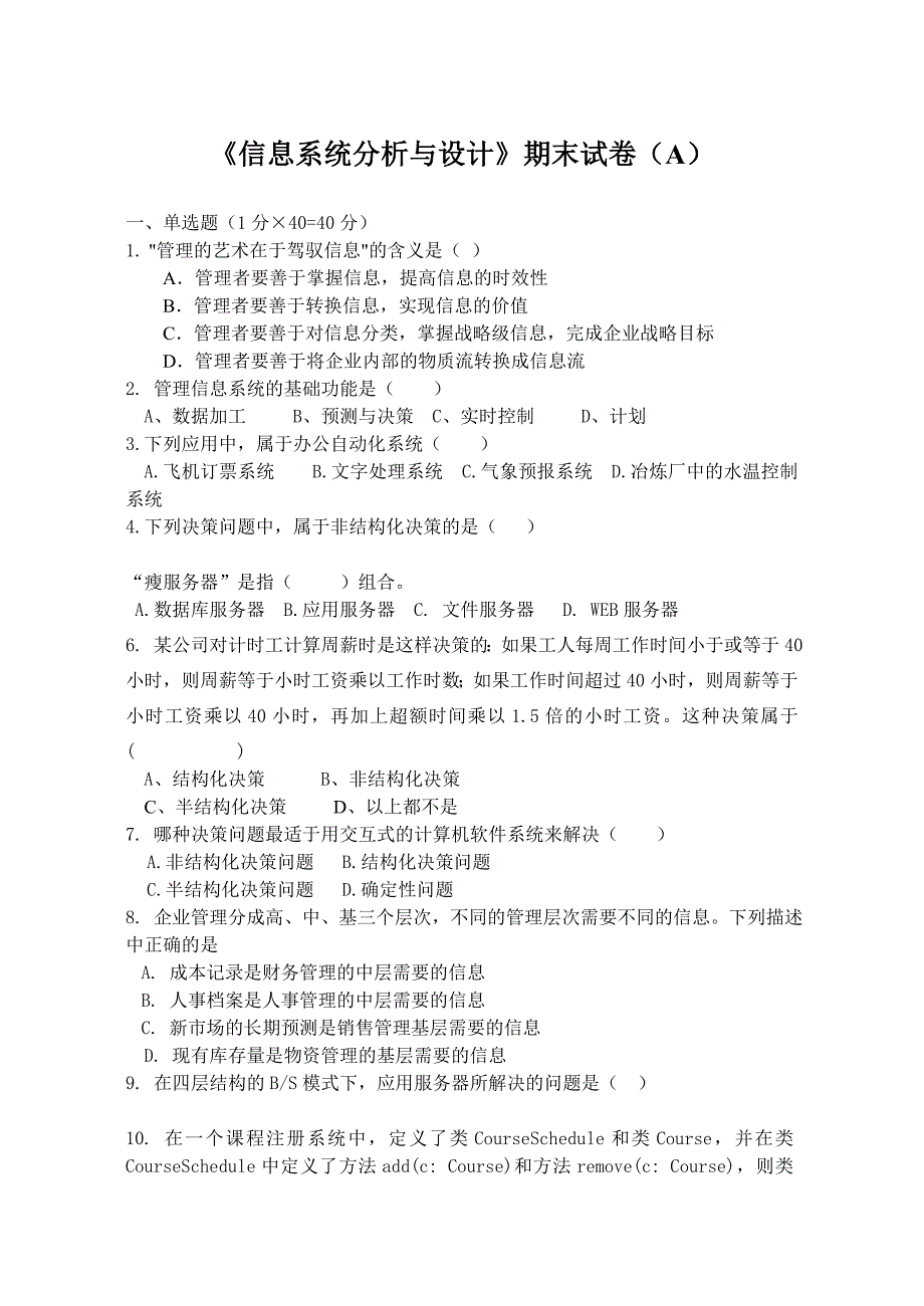 《信息系统分析与设计》期末试卷_第1页