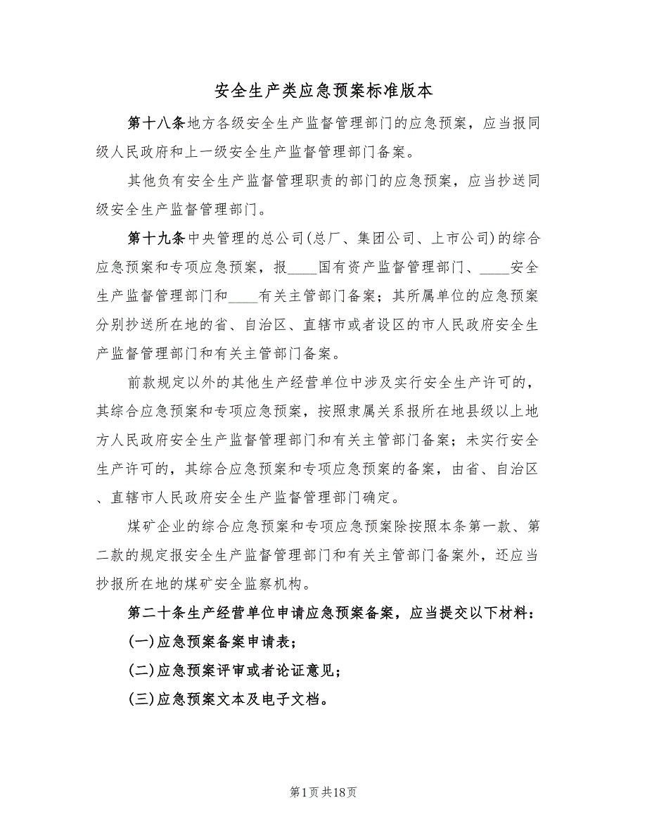 安全生产类应急预案标准版本（七篇）_第1页