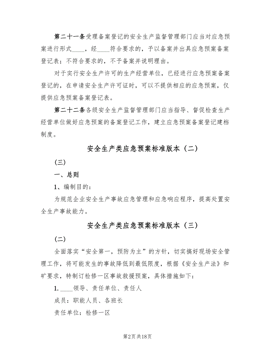 安全生产类应急预案标准版本（七篇）_第2页