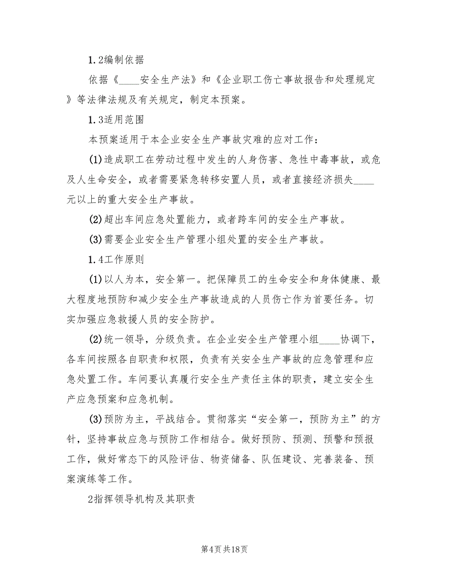 安全生产类应急预案标准版本（七篇）_第4页