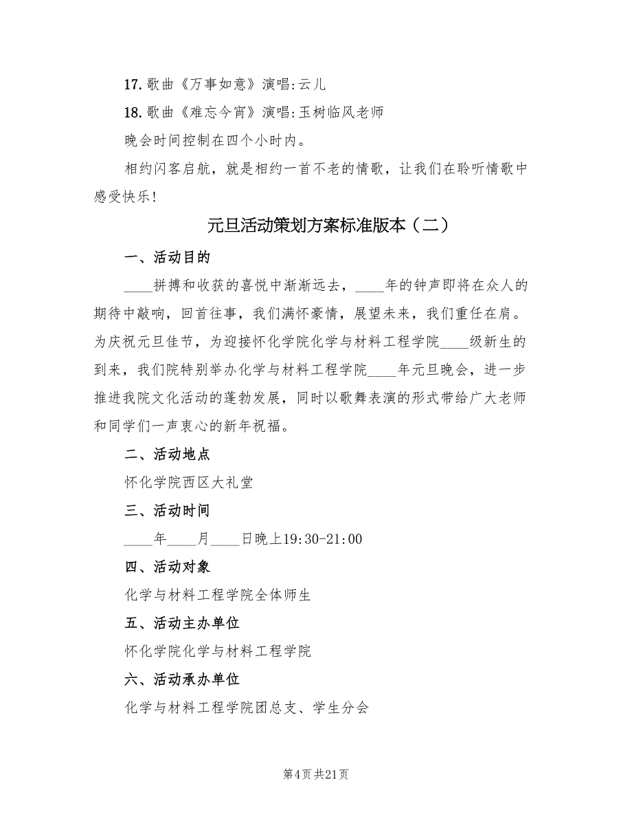 元旦活动策划方案标准版本（7篇）_第4页