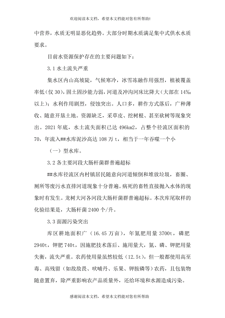 水库水资源质量状况调查报告（二）_第3页