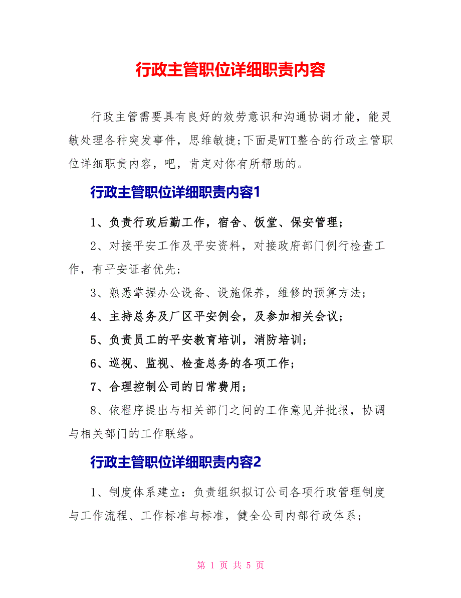 行政主管职位具体职责内容_第1页