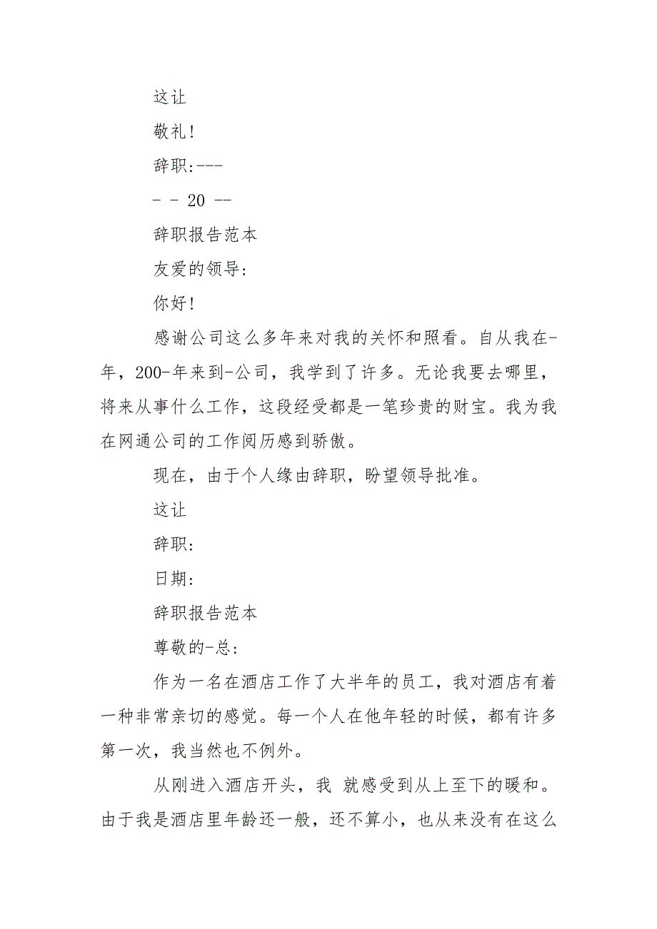 2021辞职报告范本400字左右.docx_第3页