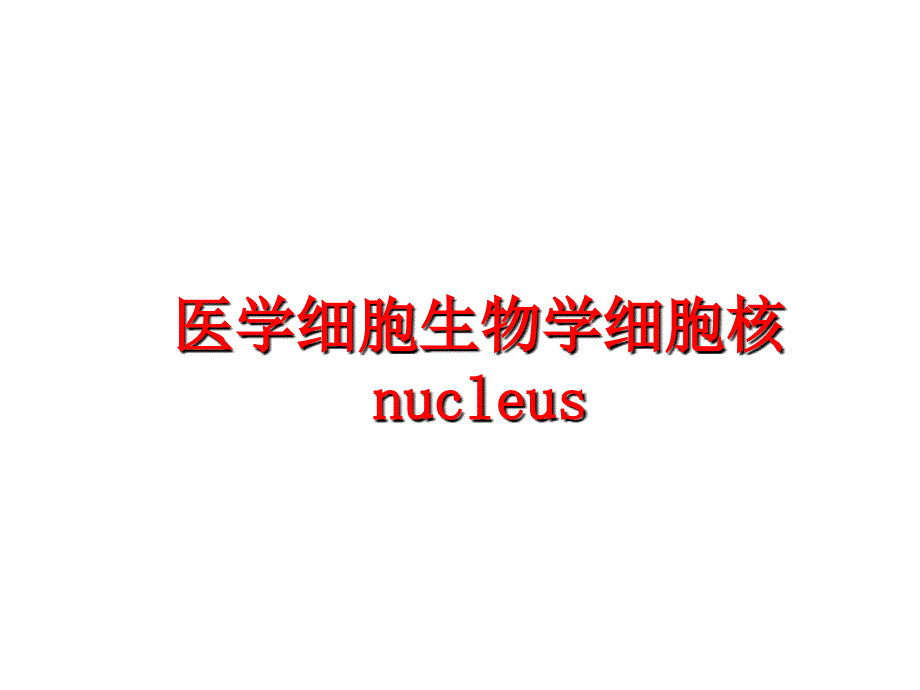 最新医学细胞生物学细胞核nucleus幻灯片_第1页