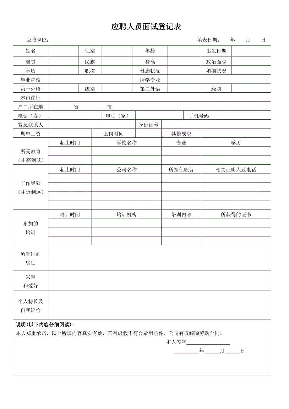 应聘人员面试登记表_第1页