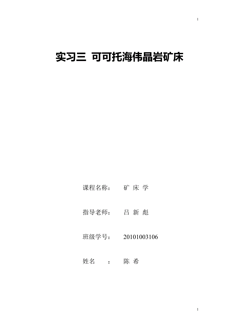 可可托海含稀有金属花岗伟晶岩矿床1.doc_第1页