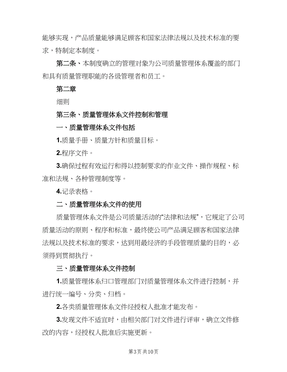 质量体系管理制度（4篇）_第3页