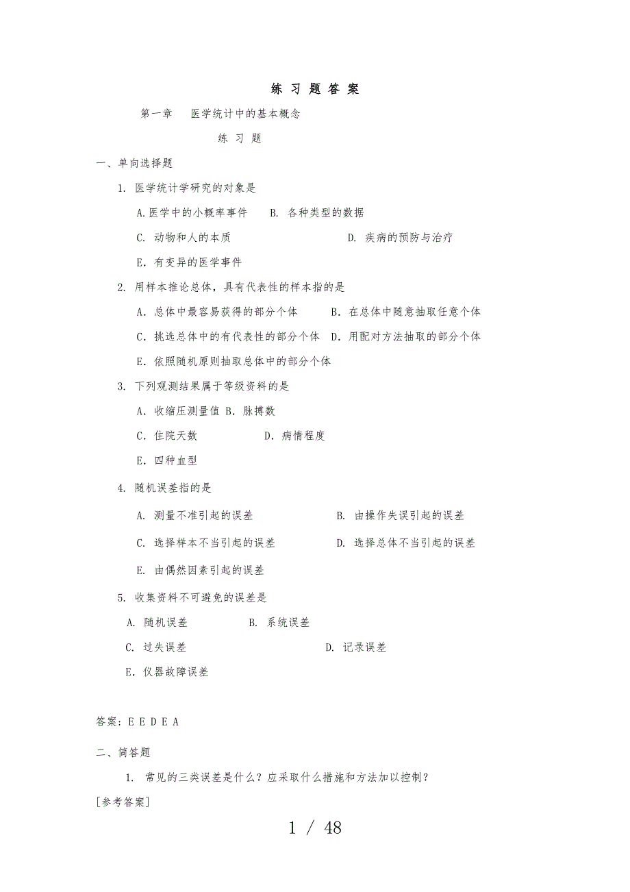 医学统计学练习题与答案_第1页