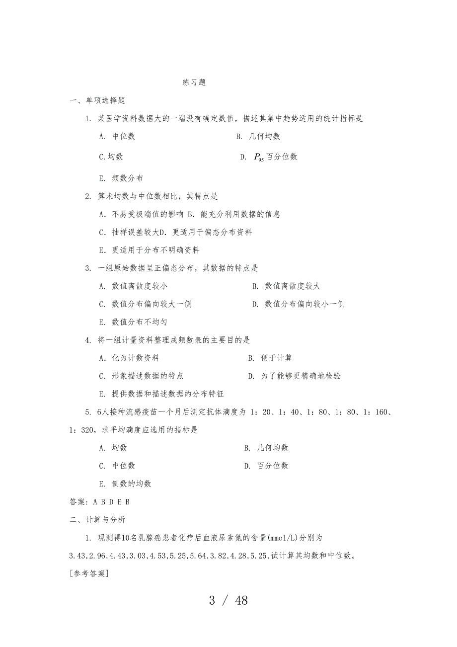 医学统计学练习题与答案_第3页