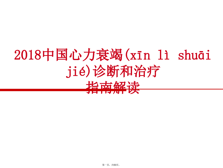 中国心力衰竭诊断和治疗的指南.演示教学_第1页