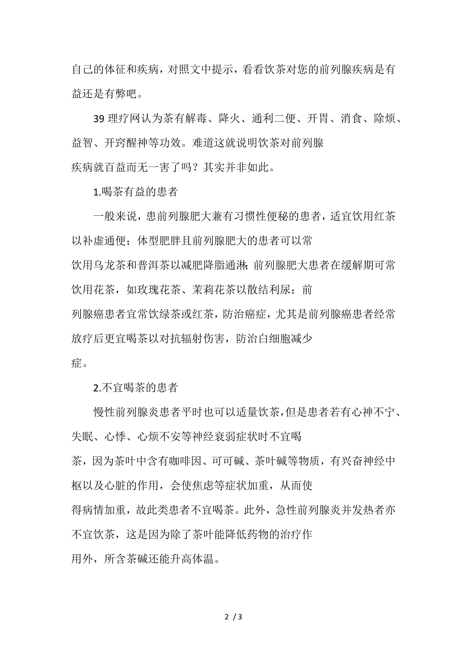 前列腺疾病患者能否饮茶_第2页