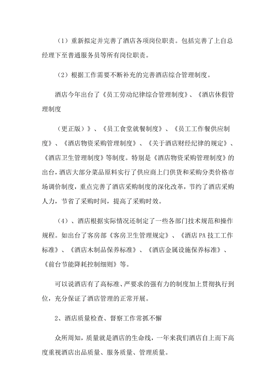 2023酒店工作总结集合十篇（实用模板）_第2页