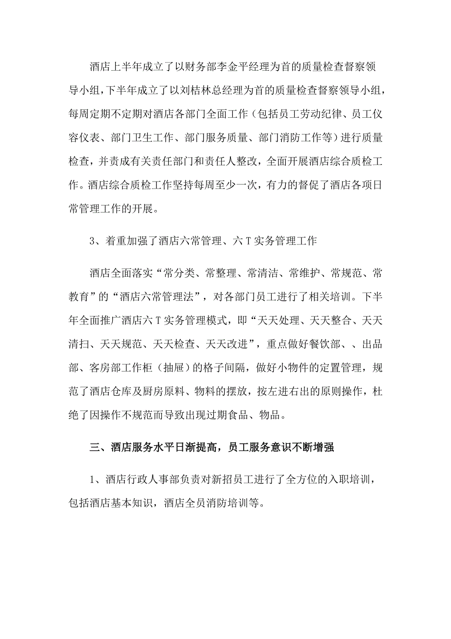 2023酒店工作总结集合十篇（实用模板）_第3页