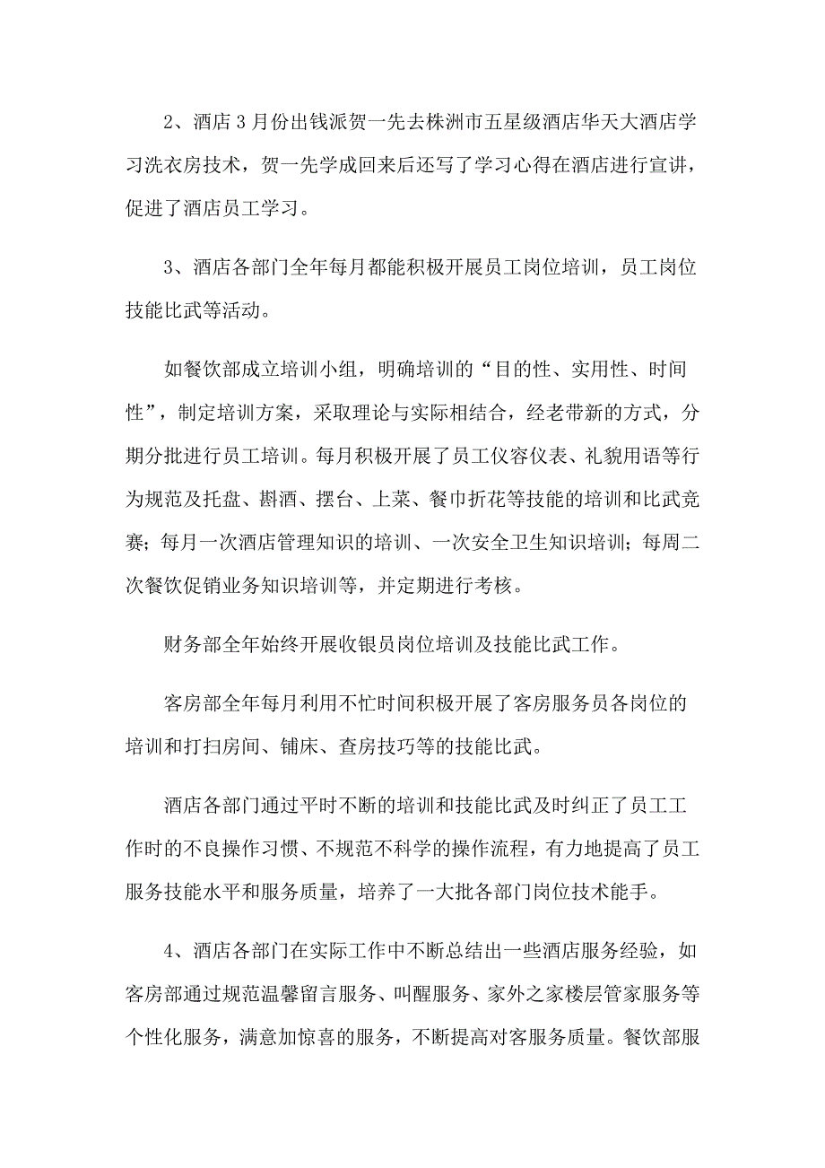 2023酒店工作总结集合十篇（实用模板）_第4页