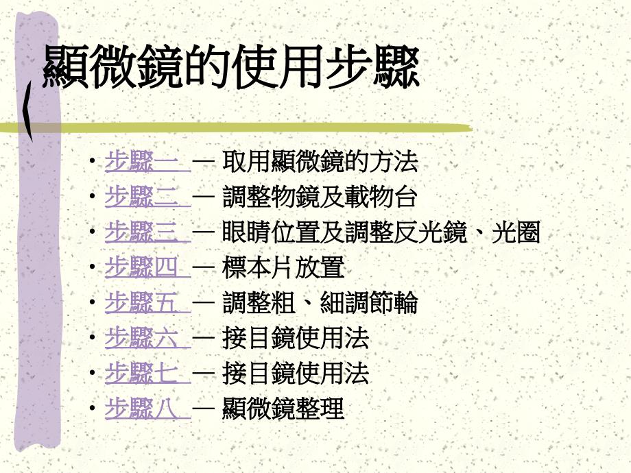 顯微的使用步驟和方法一Thestepsandmethodsofmicro_第2页