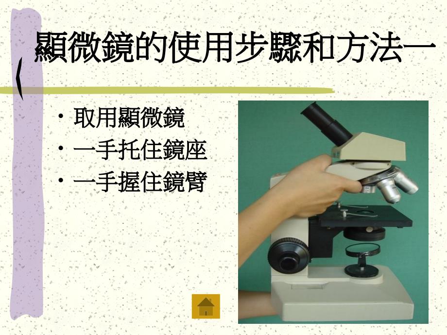 顯微的使用步驟和方法一Thestepsandmethodsofmicro_第3页