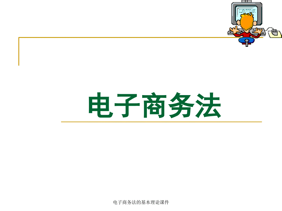 电子商务法的基本理论课件_第1页