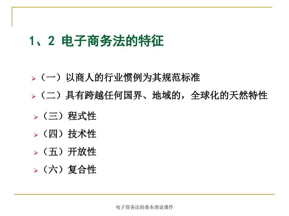 电子商务法的基本理论课件_第5页