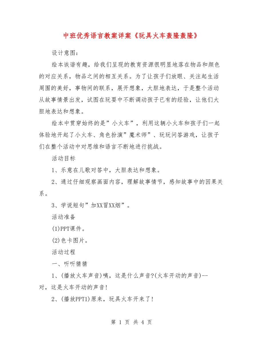 中班优秀语言教案详案《玩具火车轰隆轰隆》.doc_第1页