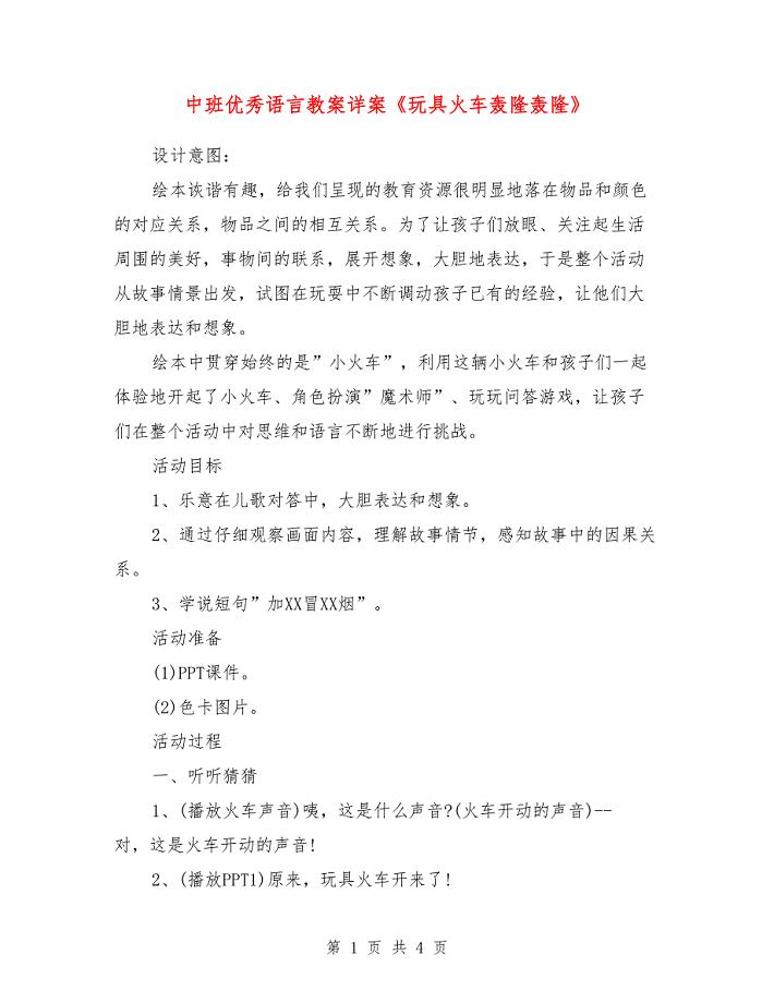 中班优秀语言教案详案《玩具火车轰隆轰隆》.doc