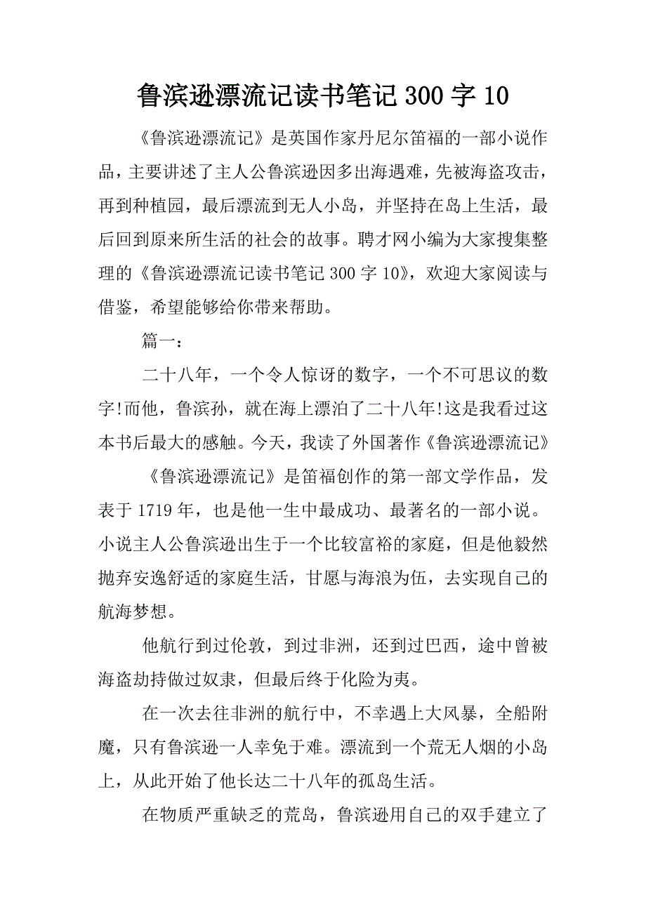 鲁滨逊漂流记读书笔记300字10_第1页