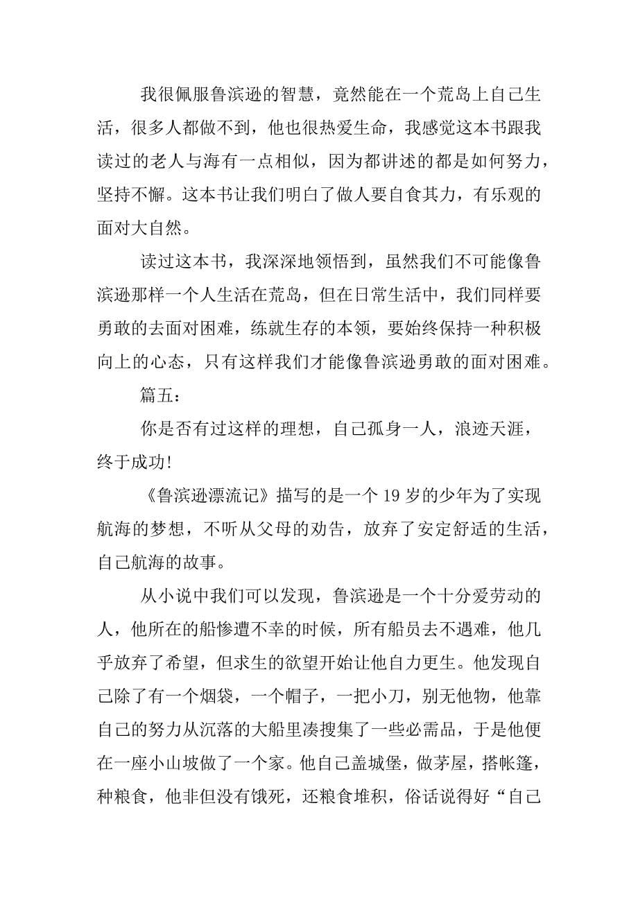 鲁滨逊漂流记读书笔记300字10_第5页