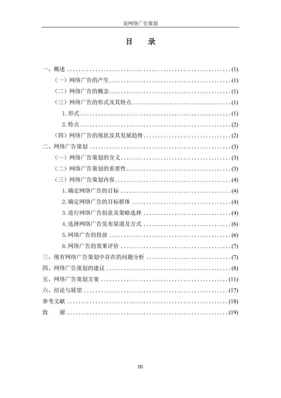 大学毕业论文-—论网络广告计划.doc_第4页