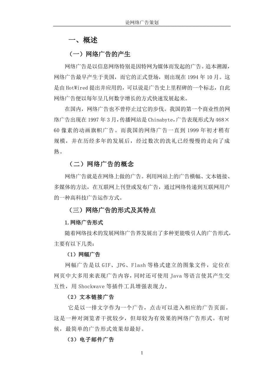 大学毕业论文-—论网络广告计划.doc_第5页