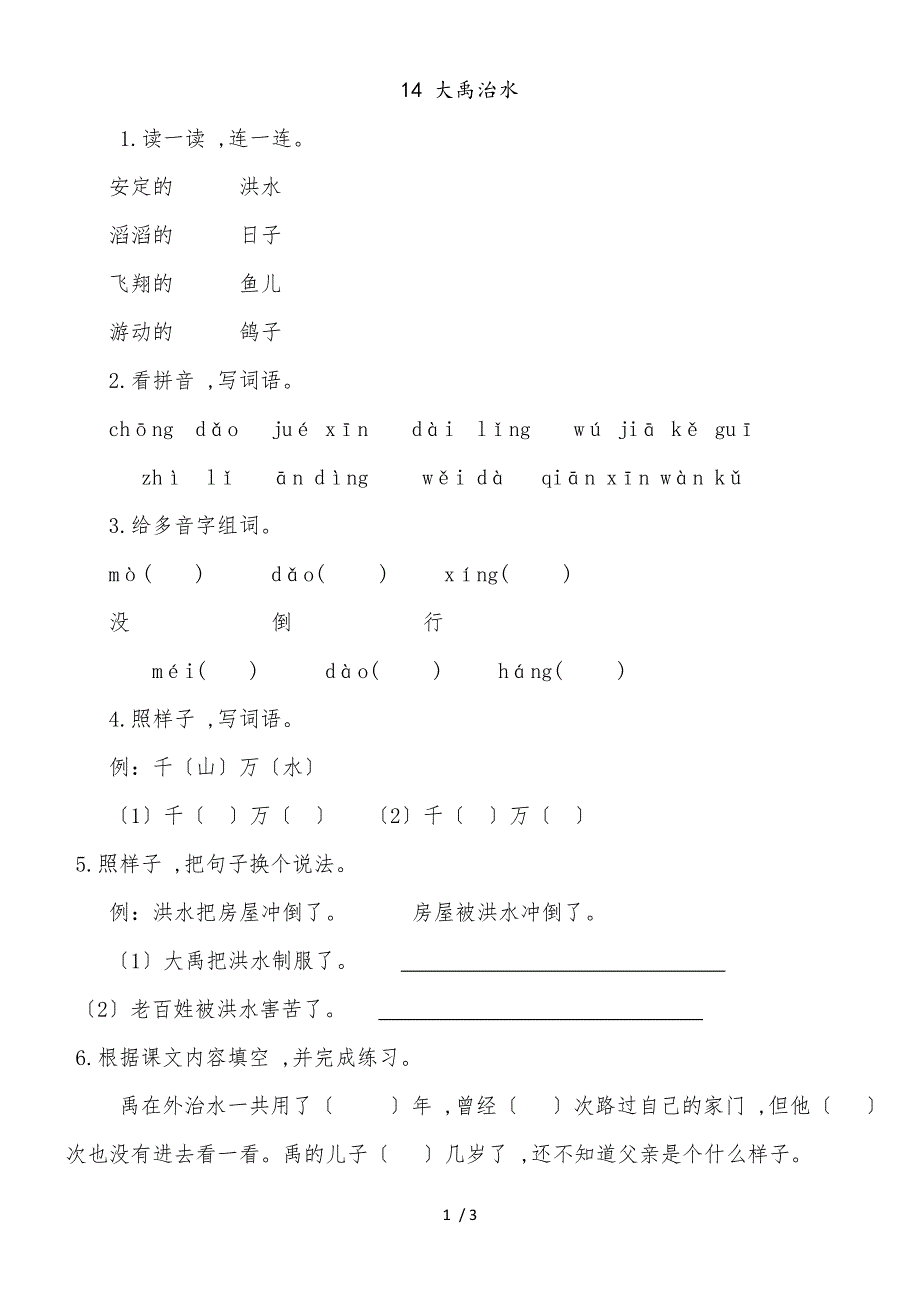 二年级上册语文一课一练14大禹治水_苏教版（2018）（有答案）_第1页