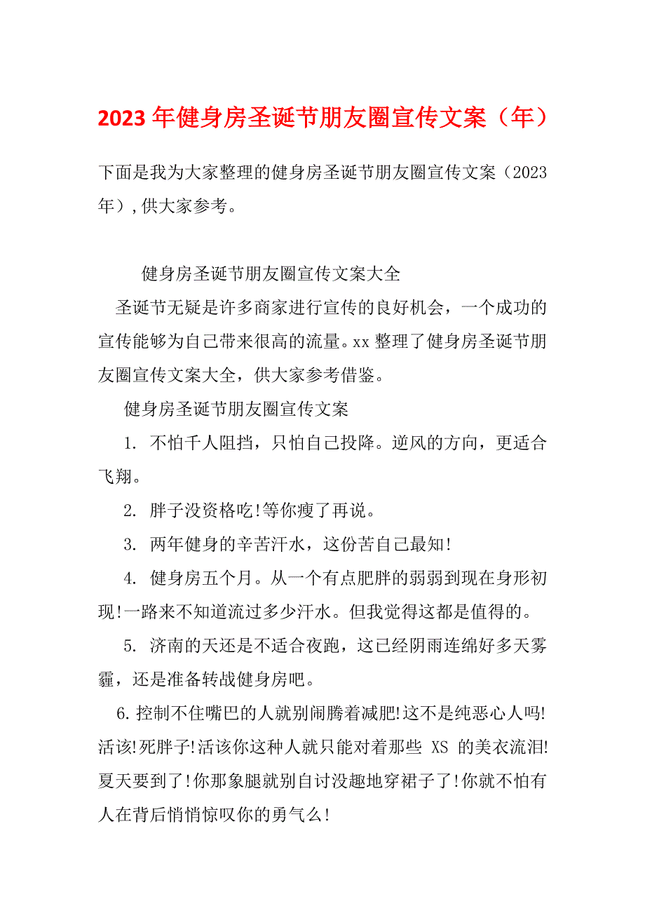 2023年健身房圣诞节朋友圈宣传文案（年）_第1页