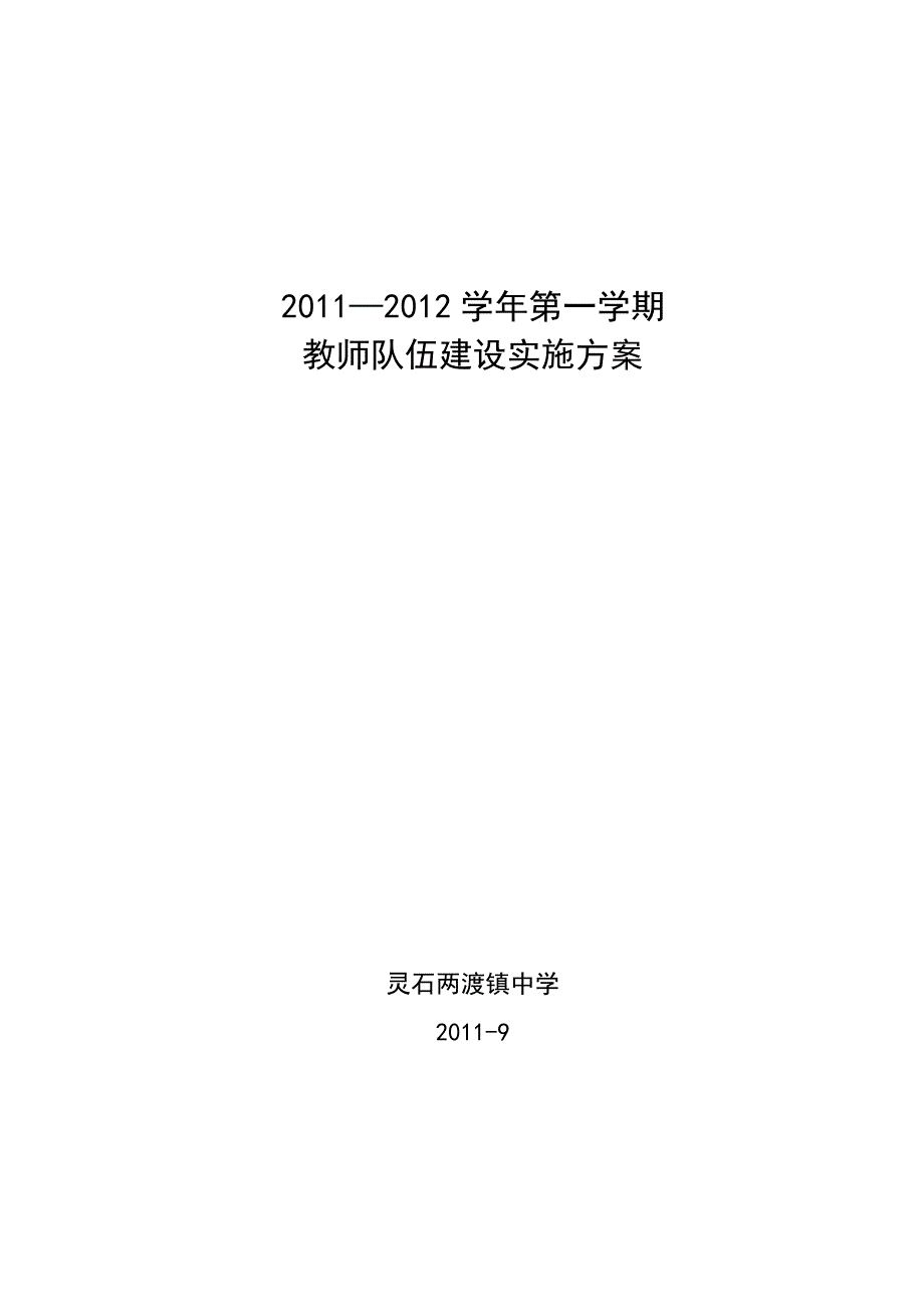 教师队伍建设实施方案_第1页