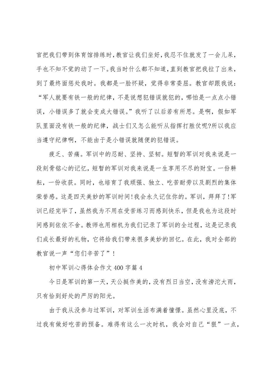 初中军训心得体会作文400字(10篇).docx_第4页