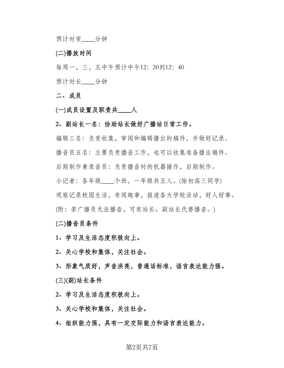 广播电台个人工作计划模板（三篇）.doc_第2页