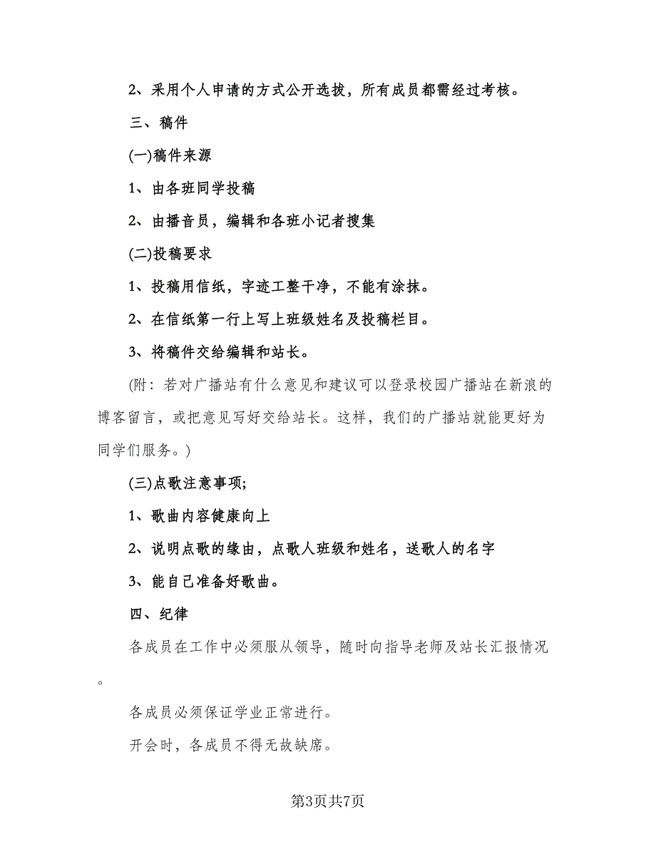 广播电台个人工作计划模板（三篇）.doc_第3页