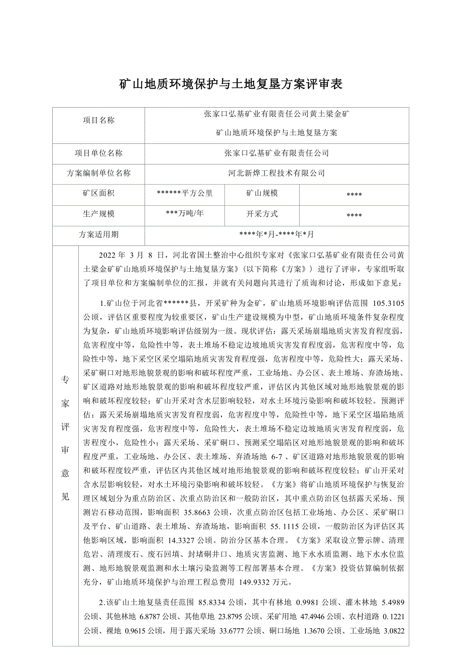 张家口弘基矿业有限责任公司黄土梁金矿矿山地质环境保护与土地复垦方案评审意见书.docx_第1页