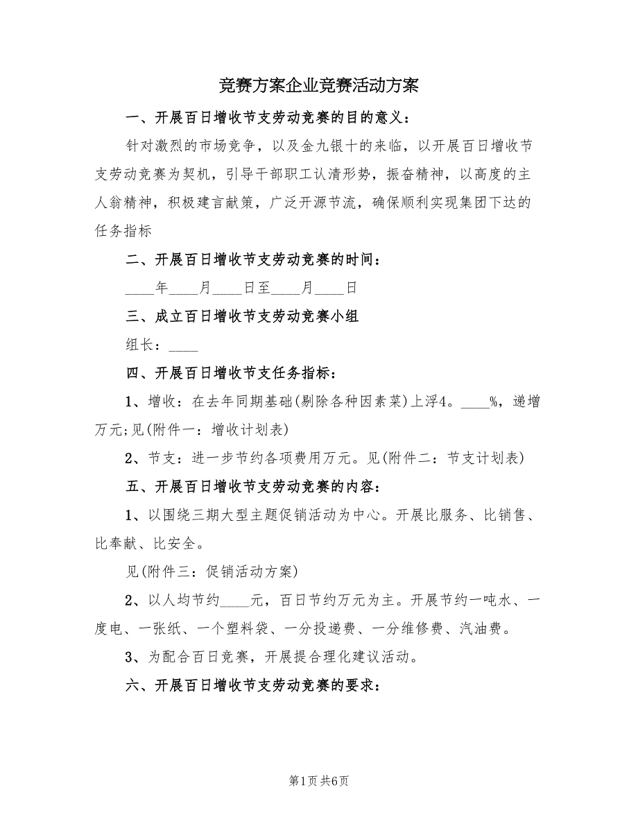 竞赛方案企业竞赛活动方案（二篇）_第1页