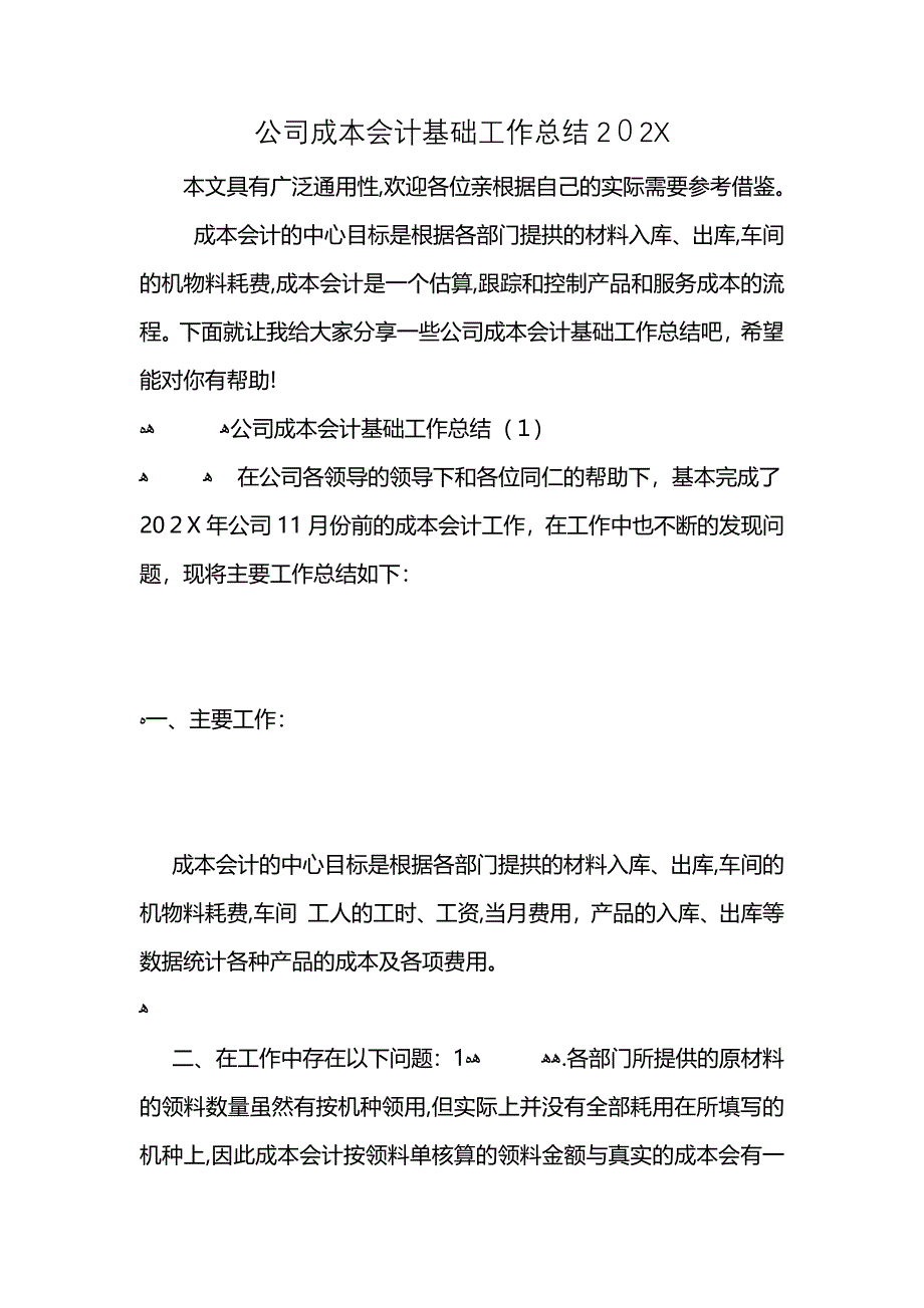 公司成本会计基础工作总结_第1页