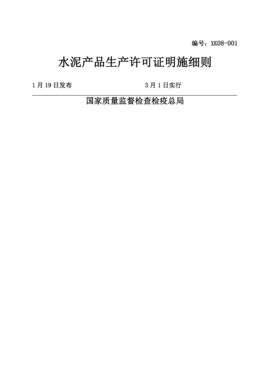 水泥产品生产许可证实施标准细则样本_第1页