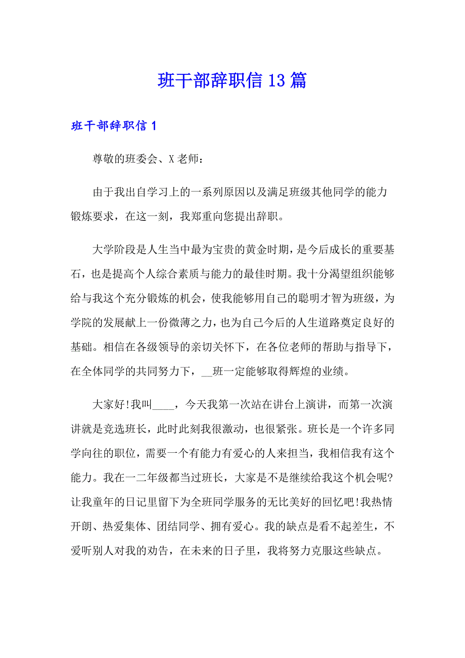 班干部辞职信13篇_第1页