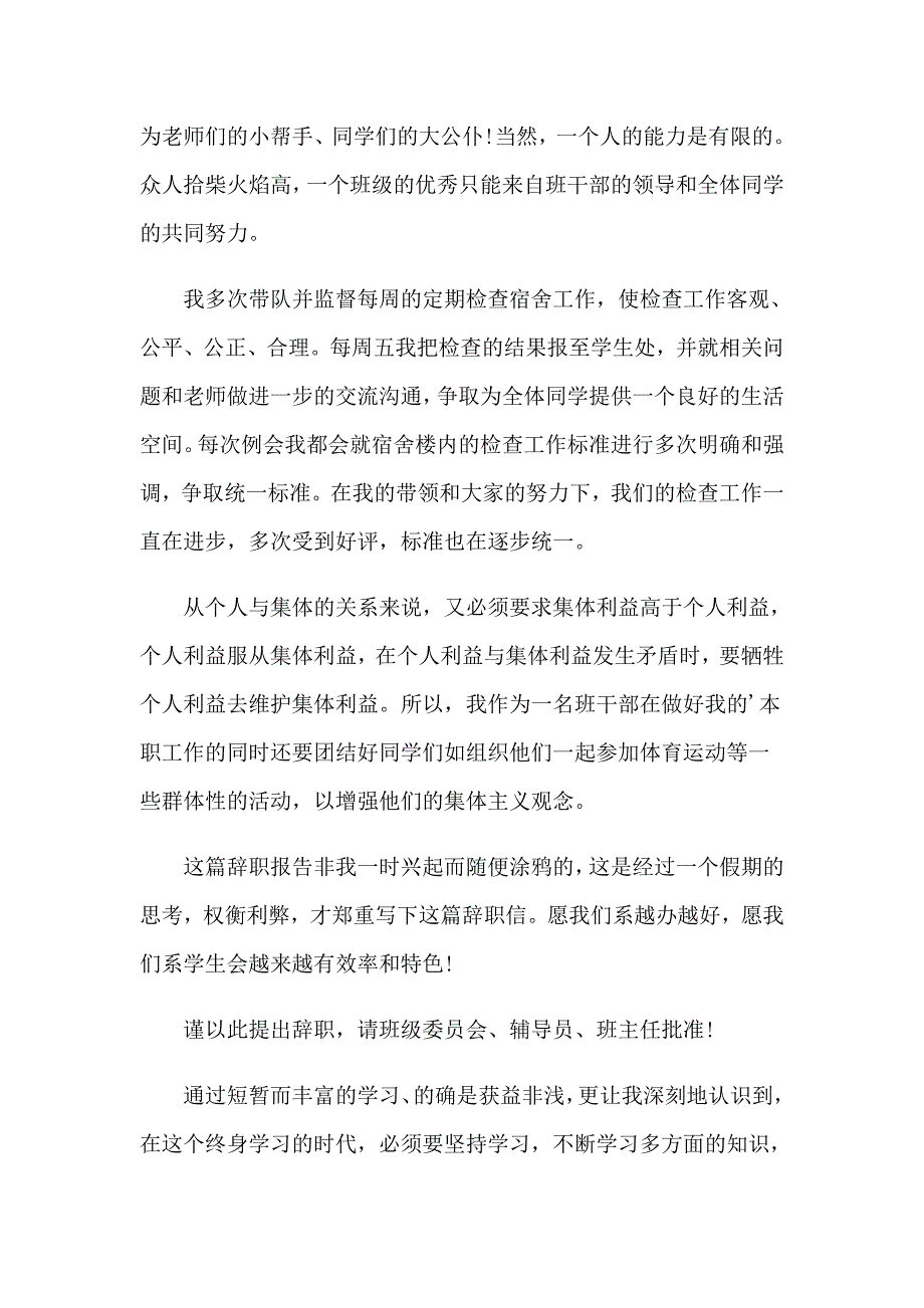 班干部辞职信13篇_第4页