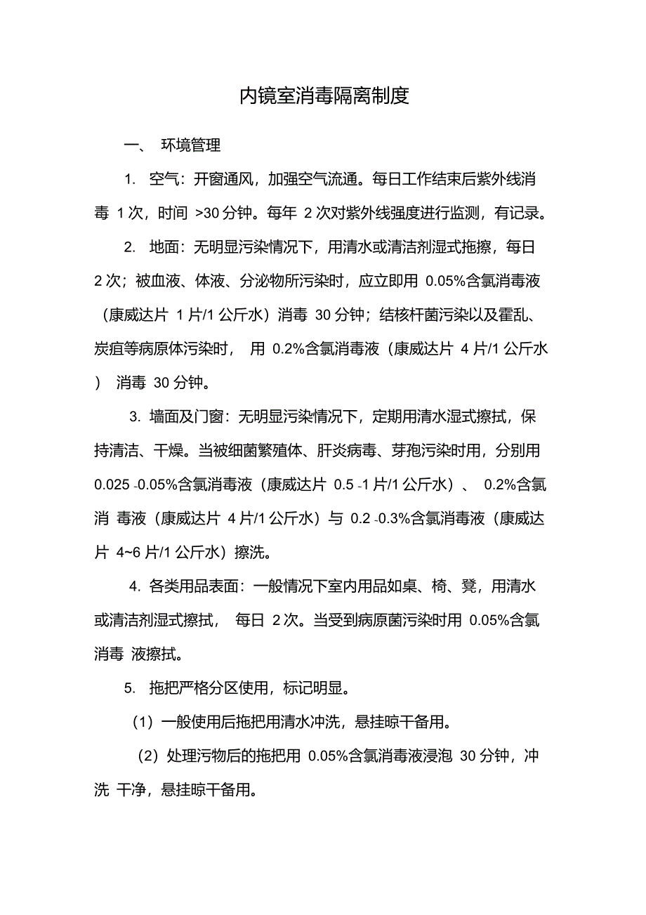 内镜室消毒隔离制度_第1页