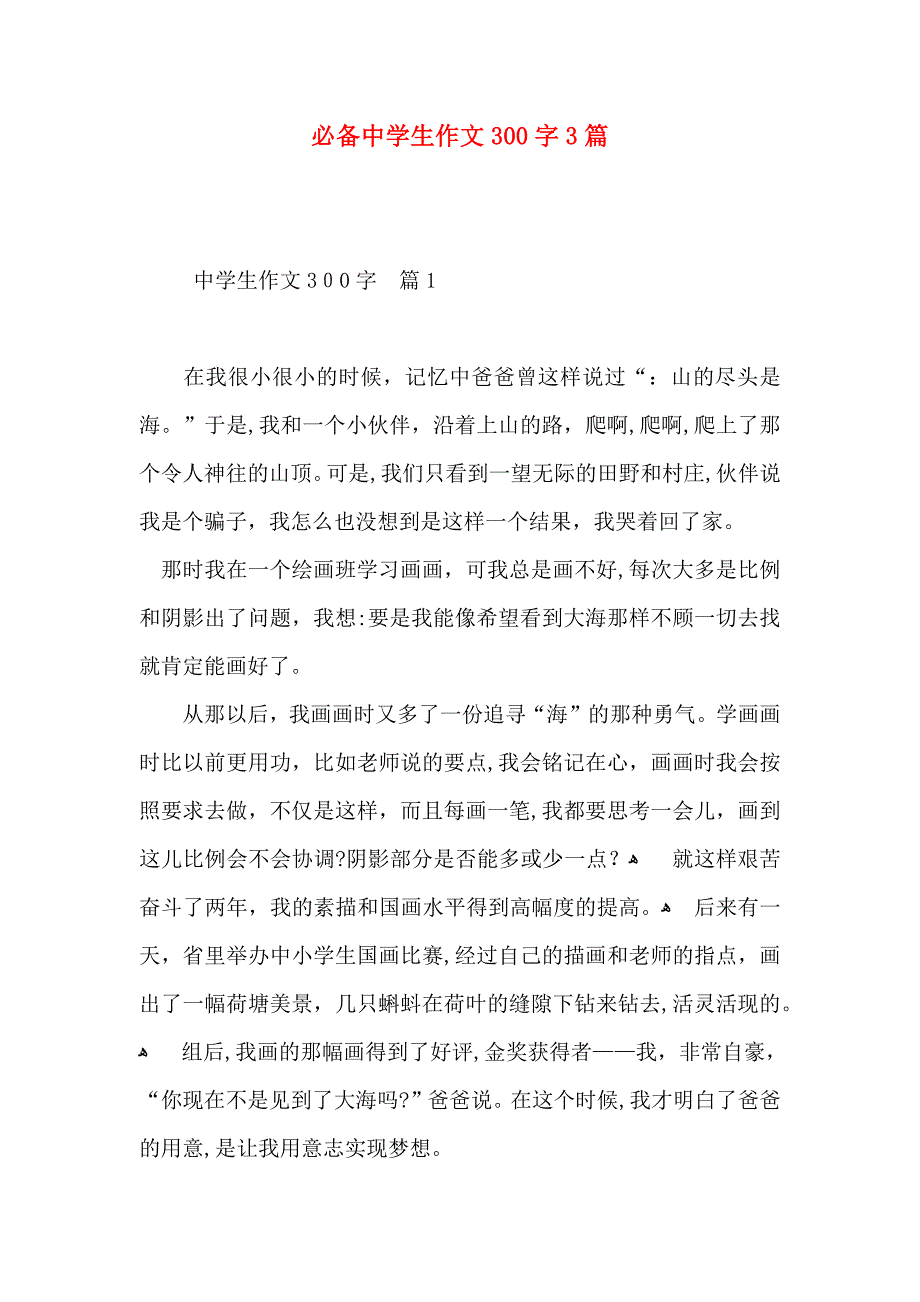 必备中学生作文300字3篇_第1页