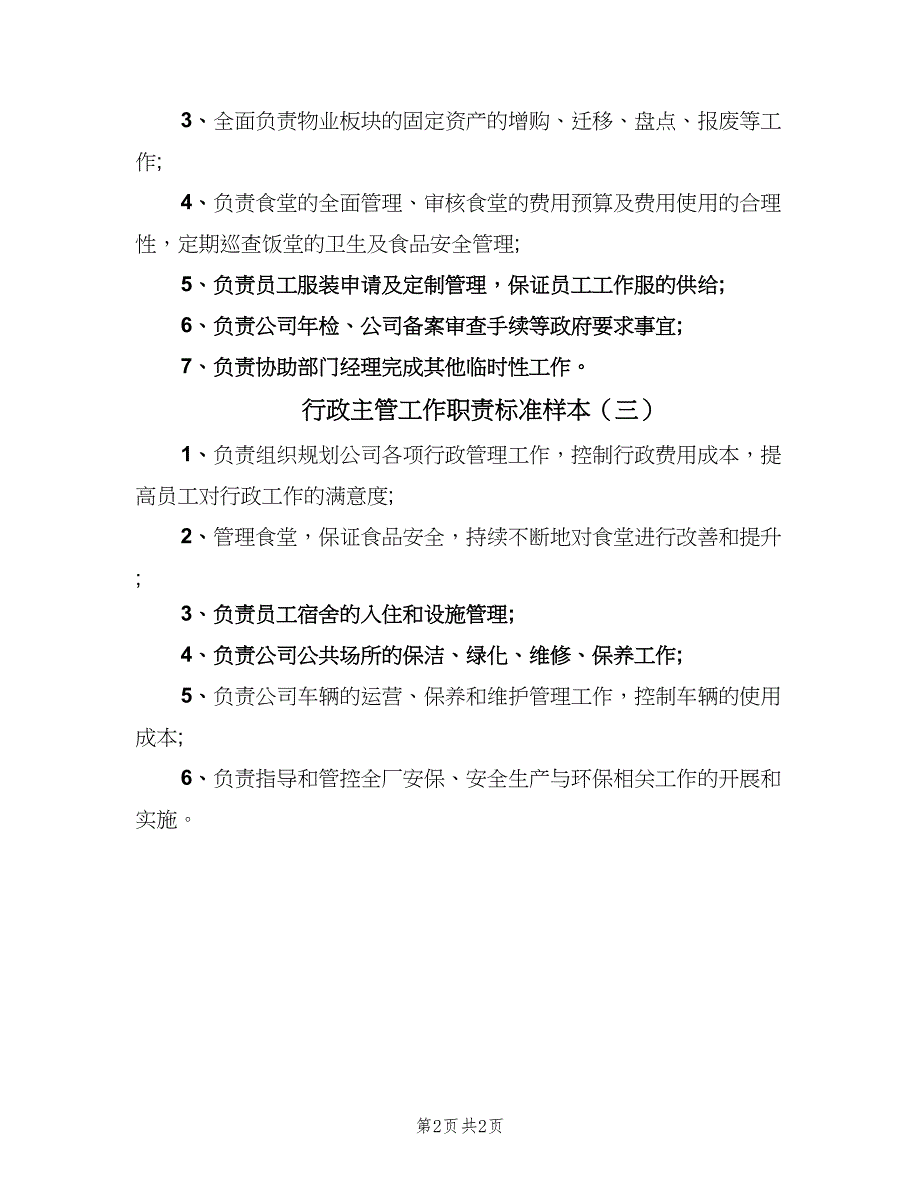 行政主管工作职责标准样本（3篇）.doc_第2页