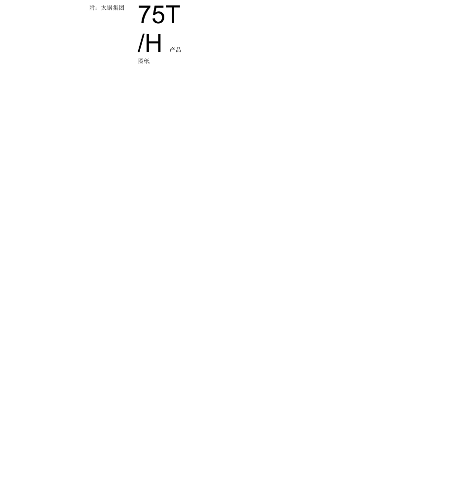 75t循环流化床锅炉详细参数说明书_第3页