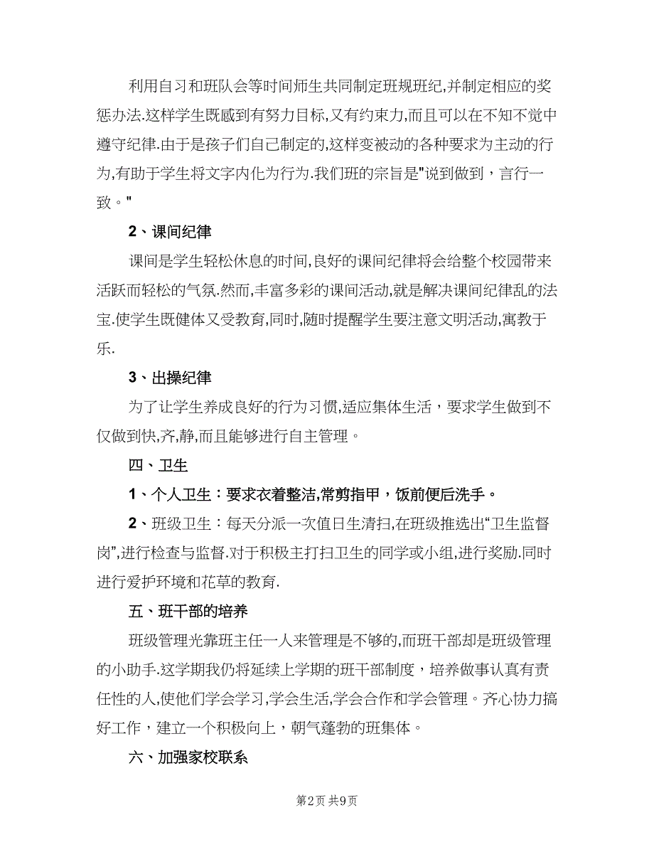 二年级学期班主任工作计划标准范文（3篇）.doc_第2页