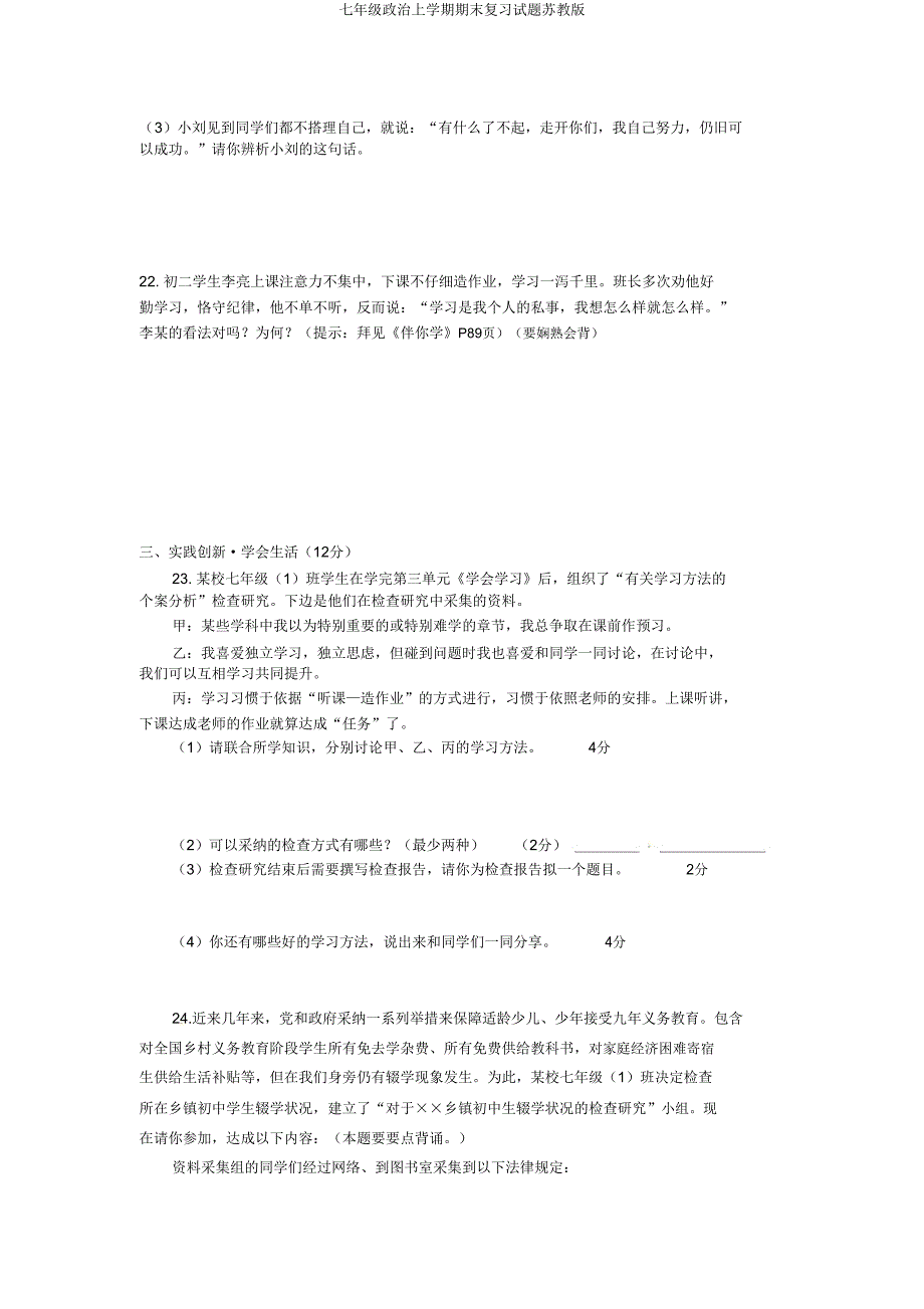 七年级政治上学期期末复习试题苏教版.doc_第3页