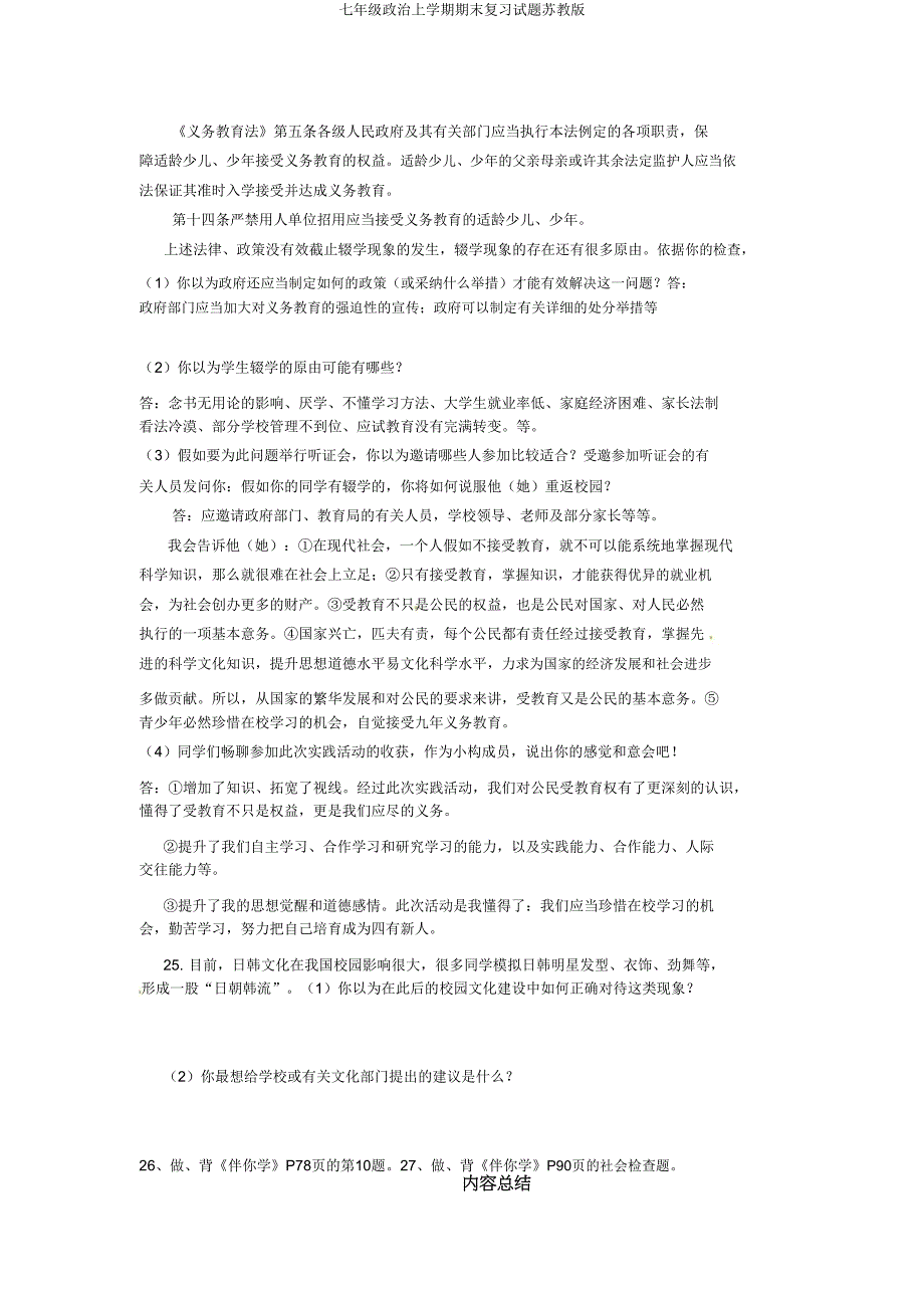 七年级政治上学期期末复习试题苏教版.doc_第4页